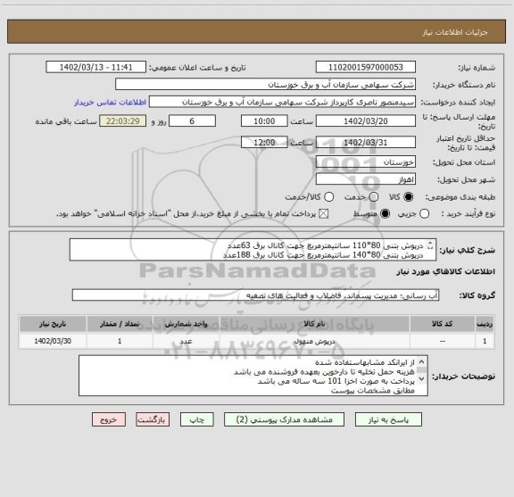 استعلام درپوش بتنی 80*110 سانتیمترمربع جهت کانال برق 63عدد
درپوش بتنی 80*140 سانتیمترمربع جهت کانال برق 188عدد