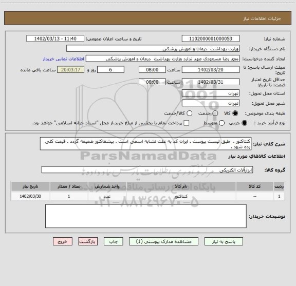استعلام کنتاکتور .  طبق لیست پیوست . ایران کد به علت تشابه اسمی است . پیشفاکتور ضمیمه گردد . قیمت کلی زده شود .