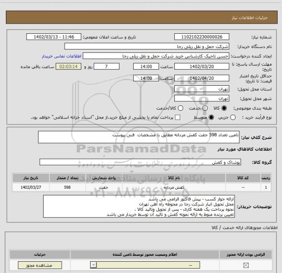 استعلام تامین تعداد 598 جفت کفش مردانه مطابق با مشخصات  فنی پیوست