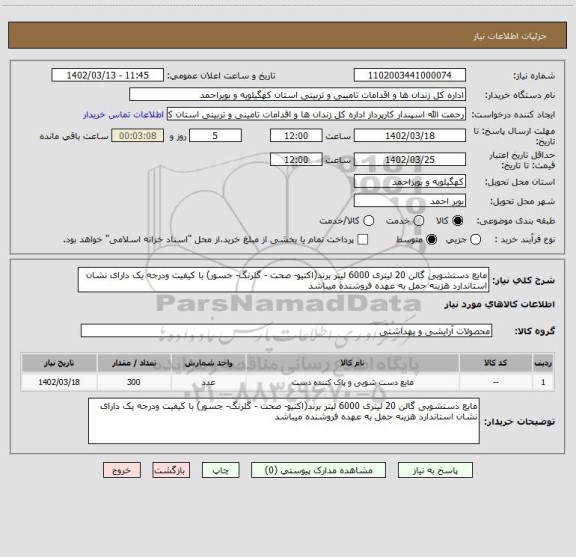 استعلام مایع دستشویی گالن 20 لیتری 6000 لیتر برند(اکتیو- صحت - گلرنگ- جسور) با کیفیت ودرجه یک دارای نشان استاندارد هزینه حمل به عهده فروشنده میباشد
