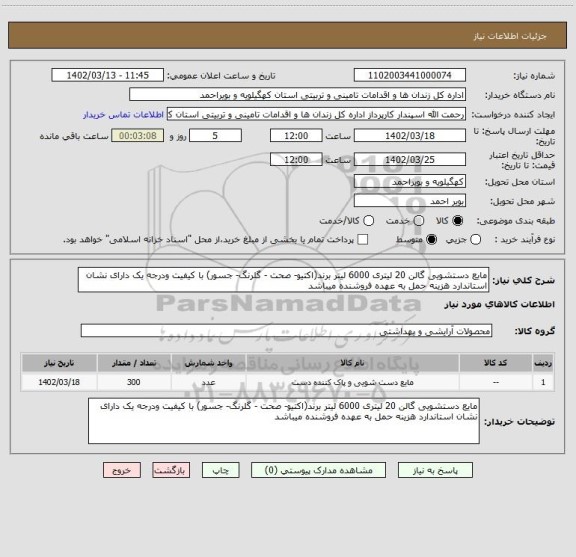 استعلام مایع دستشویی گالن 20 لیتری 6000 لیتر برند(اکتیو- صحت - گلرنگ- جسور) با کیفیت ودرجه یک دارای نشان استاندارد هزینه حمل به عهده فروشنده میباشد