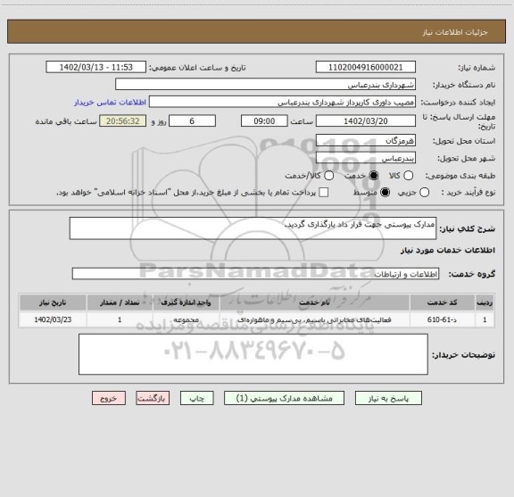 استعلام مدارک پیوستی جهت قرار داد بارگذاری گردید.