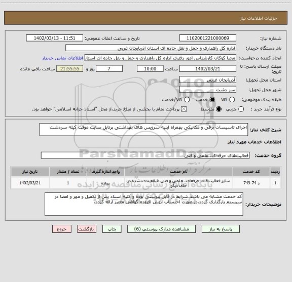 استعلام اجرای تاسیسات برقی و مکانیکی بهمراه ابنیه سرویس های بهداشتی پرتابل سایت موقت کیله سردشت
