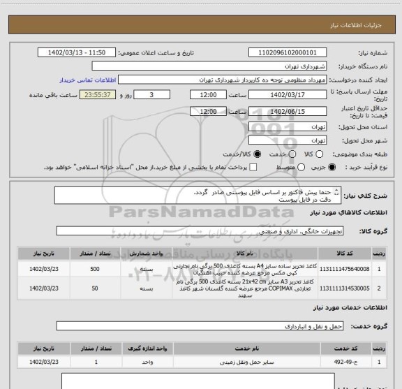 استعلام حتما پیش فاکتور یر اساس فایل پیوستی صادر گردد.
دقت در فایل پیوست
پرداخت اعتباری سه ماهه
هماهنگی با اقای منظومی اازامیست 09128197959
