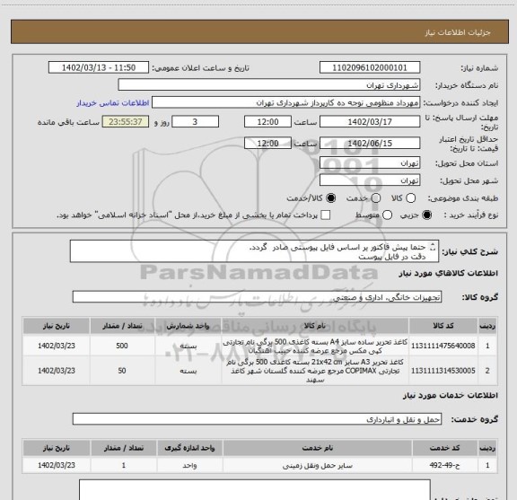 استعلام حتما پیش فاکتور یر اساس فایل پیوستی صادر  گردد.
دقت در فایل پیوست
پرداخت اعتباری سه ماهه 
هماهنگی با اقای منظومی اازامیست 09128197959