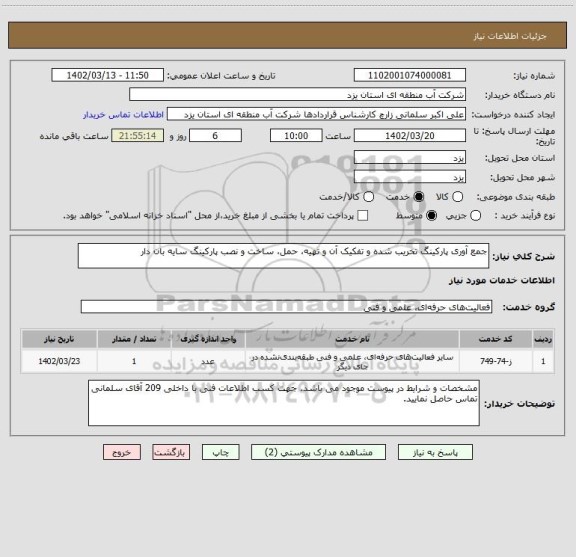 استعلام جمع آوری پارکینگ تخریب شده و تفکیک آن و تهیه، حمل، ساخت و نصب پارکینگ سایه بان دار