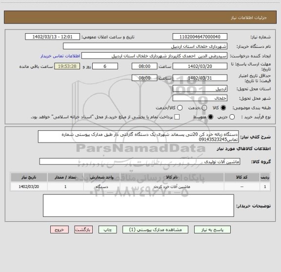 استعلام دستگاه زباله خرد کن 20تنی پسماند شهری یک دستگاه گارانتی دار طبق مدارک پیوستی شماره تماس09143523245