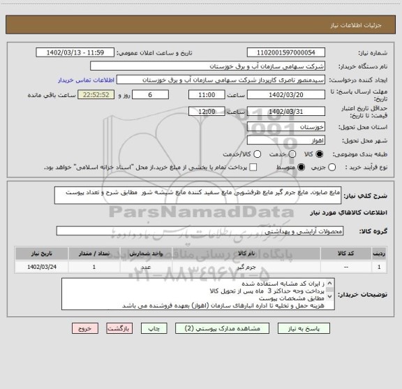 استعلام مایع صابون. مایع جرم گیر مایع ظرفشویی مایع سفید کننده مایع شیشه شور مطابق شرح و تعداد پیوست