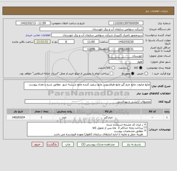 استعلام مایع صابون. مایع جرم گیر مایع ظرفشویی مایع سفید کننده مایع شیشه شور  مطابق شرح و تعداد پیوست