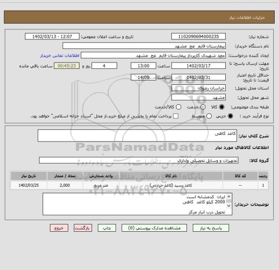 استعلام کاغذ کاهی