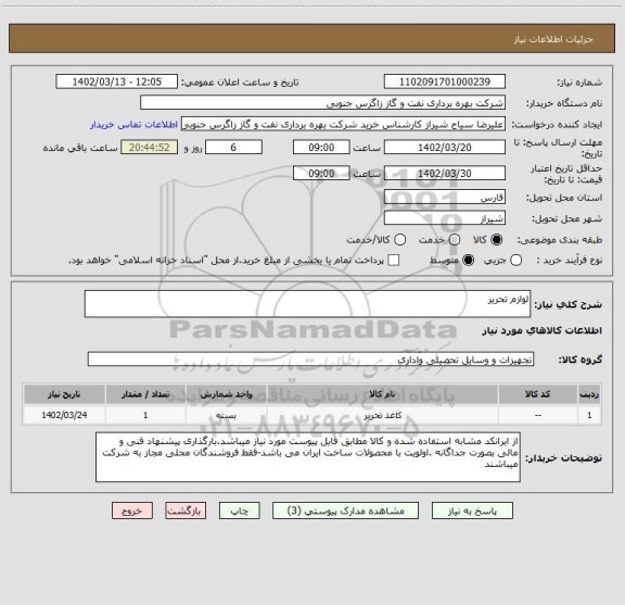 استعلام لوازم تحریر