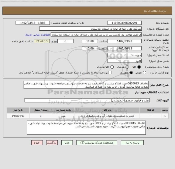 استعلام تقاضای 0030015جهت اطلاع بیشتر از کالای مورد نیاز به تقاضای پیوستی مراجعه شود ، پیشنهاد فنی ، مالی بصورت مجزا پیوست گردد ، خرید بصورت اعتباری میباشد.