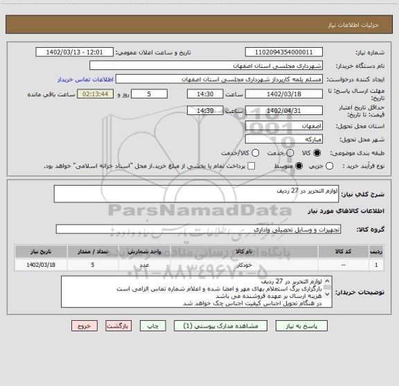 استعلام لوازم التحریر در 27 ردیف