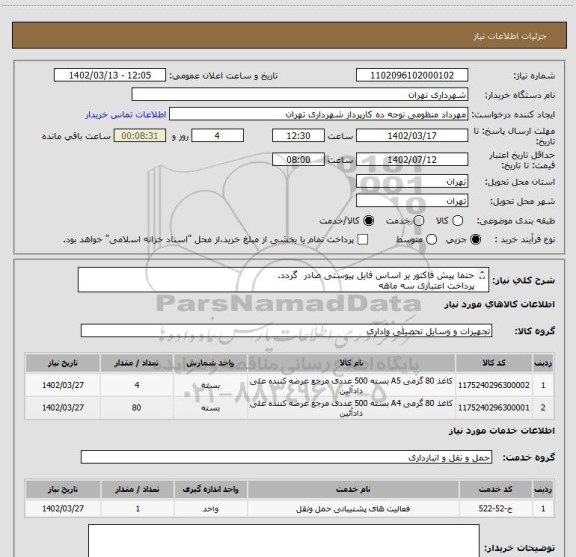 استعلام حتما پیش فاکتور یر اساس فایل پیوستی صادر گردد.
پرداخت اعتباری سه ماهه
هماهنگی با اقای منظومی الزامیست 09128197959