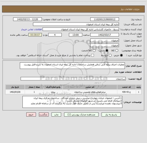 استعلام عملیات اجرای پروژه لابی سالن همایش ساختمان اداره کل بیمه ایران استان اصفهان به شرح فایل پیوست