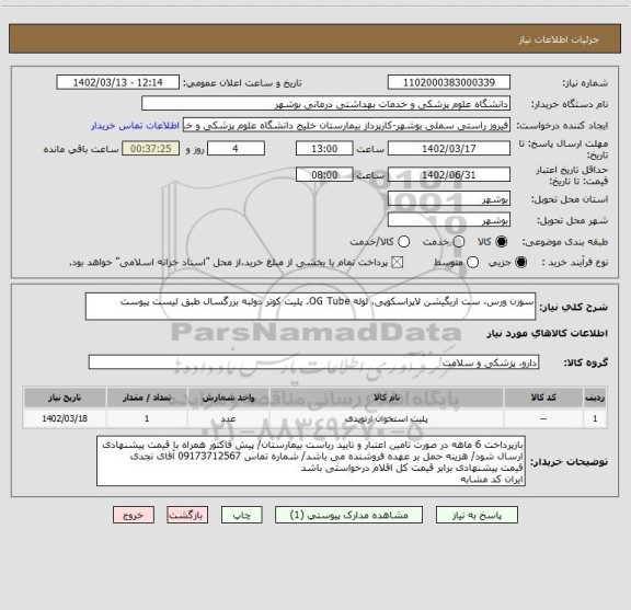 استعلام سوزن ورس، ست اریگیشن لاپراسکوپی، لوله OG Tube، پلیت کوتر دولبه بزرگسال طبق لیست پیوست