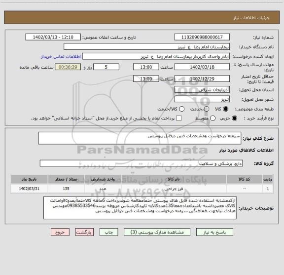 استعلام سرمته درخواست ومشخصات فنی درفایل پیوستی