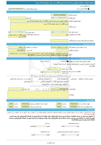 مناقصه، مناقصه عمومی یک مرحله ای تامین 800 تن آب ژاول خوراکی 18-14 درصد