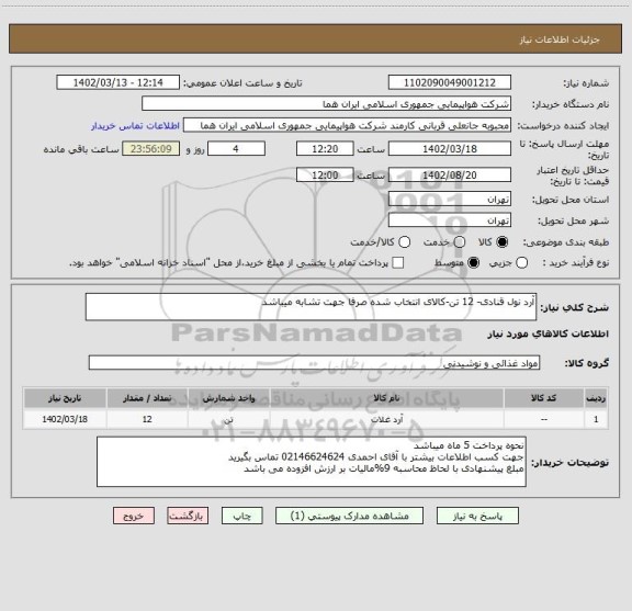 استعلام آرد نول قنادی- 12 تن-کالای انتخاب شده صرفا جهت تشابه میباشد