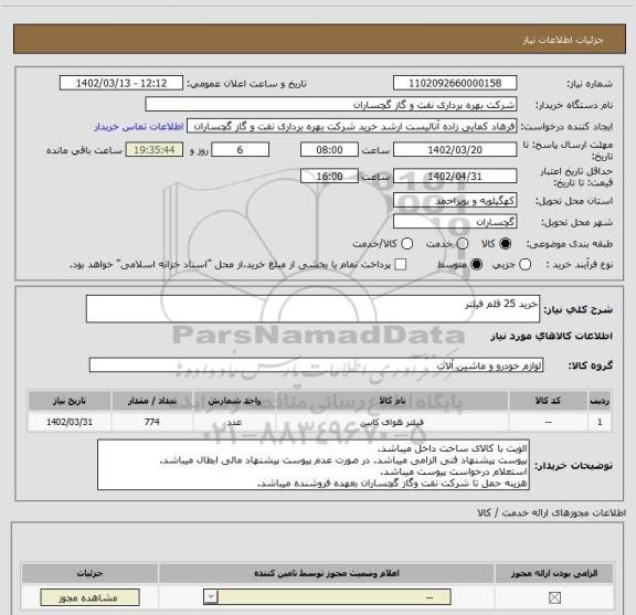 استعلام خرید 25 قلم فیلتر