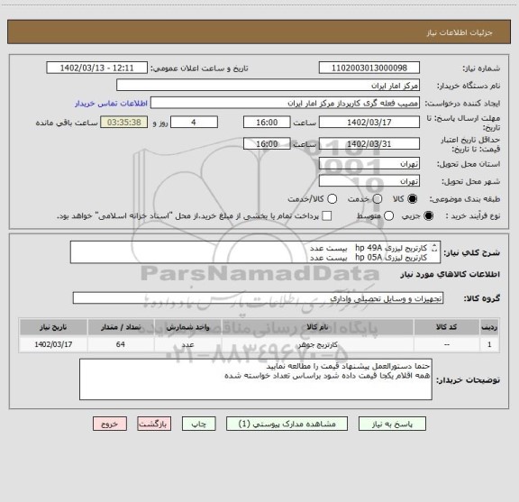 استعلام کارتریج لیزری hp 49A بیست عدد
کارتریج لیزری hp 05A بیست عدد
کارتریج لیزری hp 80A بیست عدد
کارتریج لیزری hp 37A چهار عدد