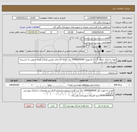 استعلام تهیه و اجرای جدول گذاری به میزان 2300000000 ریال کوچه 11 امام خمینی (ره) و کوچه منتهی به حسینیه عاشقان امام حسین (ع).