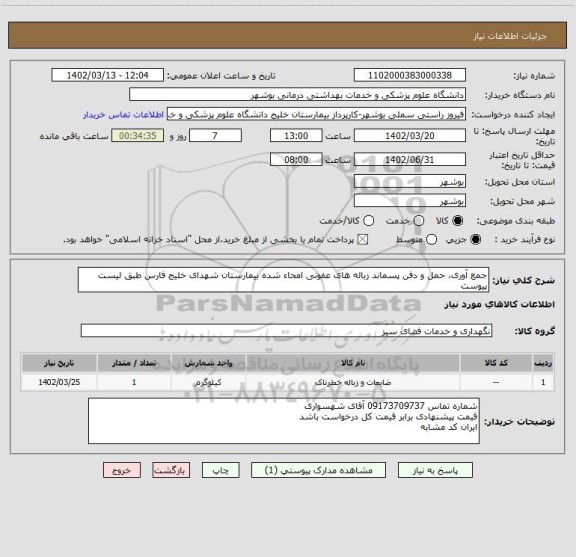 استعلام جمع آوری، حمل و دفن پسماند زباله های عفونی امحاء شده بیمارستان شهدای خلیج فارس طبق لیست پیوست
