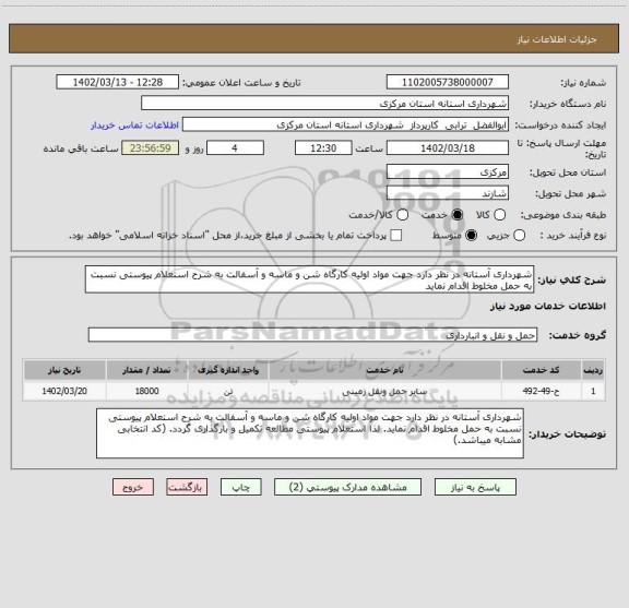 استعلام شهرداری آستانه در نظر دارد جهت مواد اولیه کارگاه شن و ماسه و آسفالت به شرح استعلام پیوستی نسبت به حمل مخلوط اقدام نماید