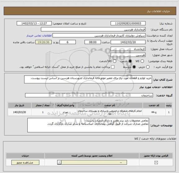 استعلام خرید لوازم و قطعات مورد نیاز برای تعمیر موتورخانه فرمانداری شهرستان هرسین بر اساس لیست پیوست.