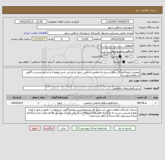 استعلام تعمیرات تابلو آلایندگی واقع در سه راه نظامی شاهین شهر بر اساس شرح عملیات و شرایط مندرج در آگهی استعلام (پیوست)