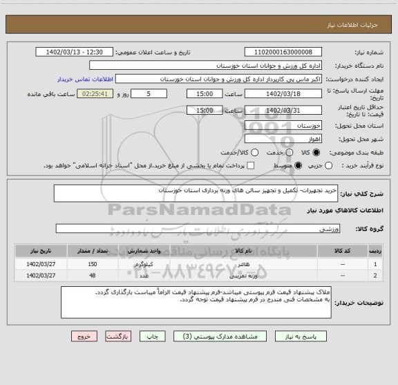 استعلام خرید تجهیزات- تکمیل و تجهیز سالن های وزنه برداری استان خوزستان