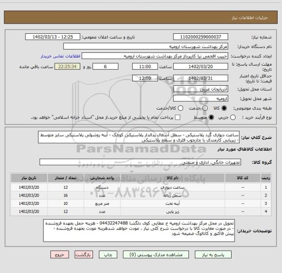 استعلام ساعت دیواری گرد پلاستیکی - سطل آشغال پدالدار پلاستیکی کوچک - آینه روشوئی پلاستیکی سایز متوسط - زیرپایی کارمندی با چارچوب فلزی و سطح پلاستیکی