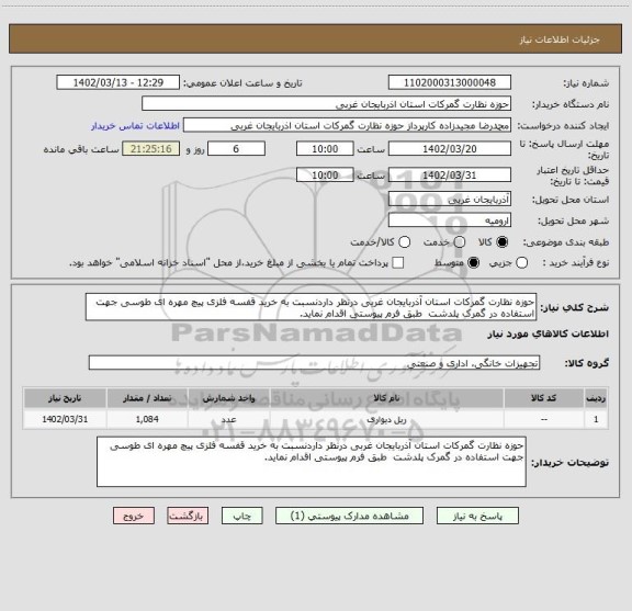 استعلام حوزه نظارت گمرکات استان آذربایجان غربی درنظر داردنسبت به خرید قفسه فلزی پیچ مهره ای طوسی جهت استفاده در گمرک پلدشت  طبق فرم پیوستی اقدام نماید.