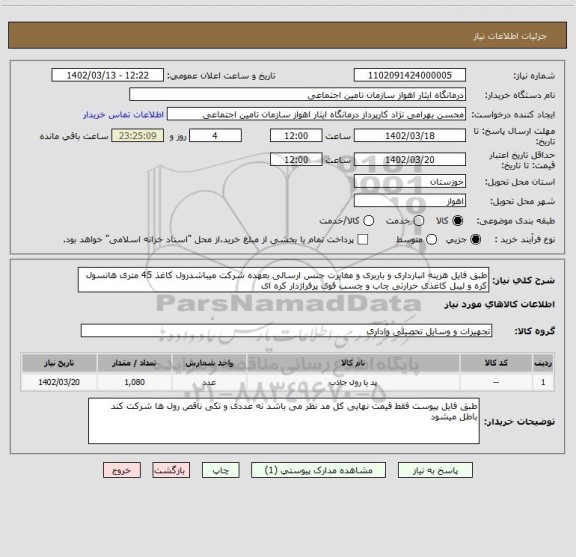 استعلام طبق فایل هزینه انبارداری و باربری و مغایرت جنس ارسالی بعهده شرکت میباشدرول کاغذ 45 متری هانسول کره و لیبل کاغذی حرارتی چاب و چسب قوی پرفراژدار کره ای