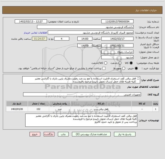 استعلام قفل برقی کمد استخری قابلیت استفاده با مچ بند،ضد رطوبت،مصرف پایین باتری با گارانتی معتبر
کلیه هزینه های حمل ارسال تحویل تاییدو مرجوع بافروشنده
