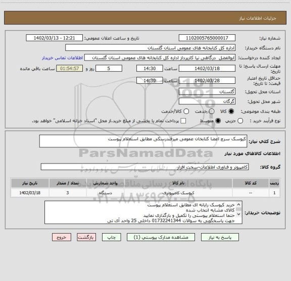 استعلام کیوسک سرچ اعضا کتابخان عمومی میرفندرسکی مطابق استعلام پیوست