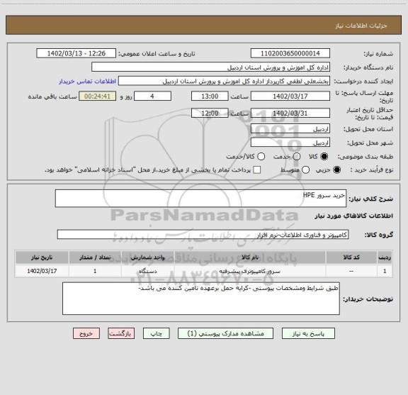 استعلام خرید سرور HPE