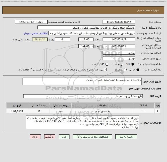 استعلام جای مایع دستشویی با کیفیت طبق لیست پیوست