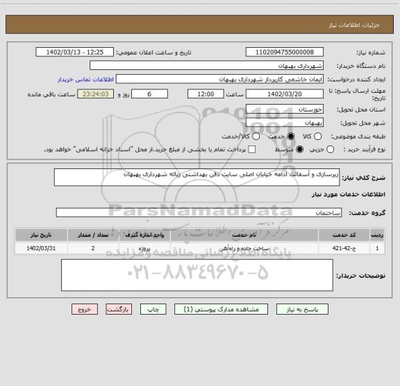 استعلام زیرسازی و آسفالت ادامه خیابان اصلی سایت دفن بهداشتی زباله شهرداری بهبهان