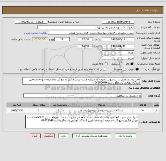 استعلام کاغذ پلاسما طبق لیست پیوست-ایران کد مشابه است -پیش فاکتور با درج کد ircضمیمه شود-فقط تامین کنندگان تهرانی پاسخگو باشند-64005649