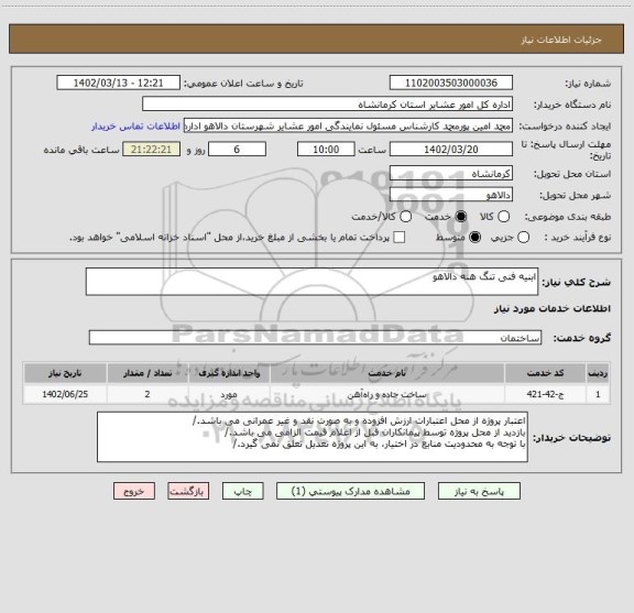 استعلام ابنیه فنی تنگ هنه دالاهو