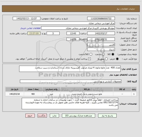 استعلام تعداد 400  عدد مایع صابون 4 لیتری مرغوب گلیسیرینه دارای نشان استاندارد و سیب سلامت