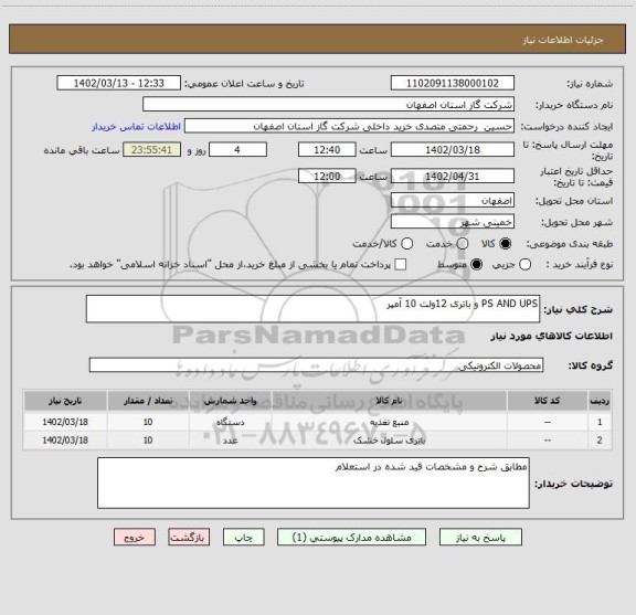 استعلام PS AND UPS و باتری 12ولت 10 آمپر