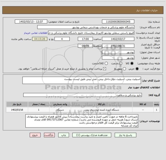 استعلام اسپلیت بینی، اسپلیت دوئل-داخل بینی، مش بینی طبق لیست پیوست
