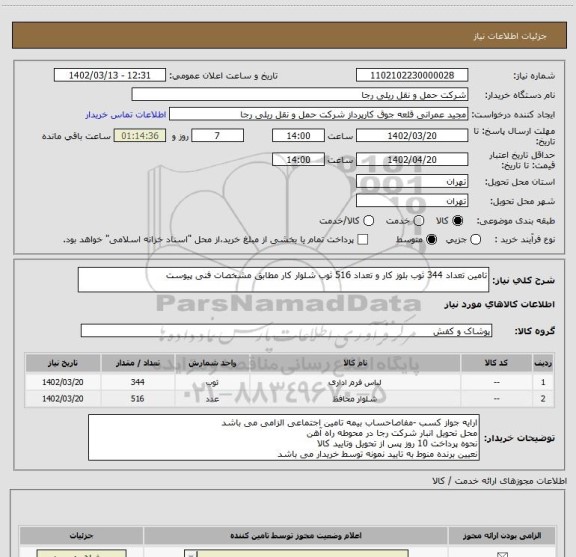 استعلام تامین تعداد 344 ثوب بلوز کار و تعداد 516 ثوب شلوار کار مطابق مشخصات فنی پیوست