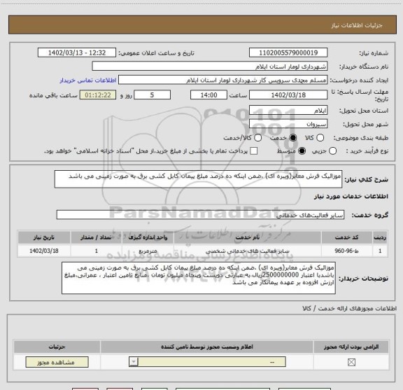 استعلام موزائیک فرش معابر(ویبره ای) ،ضمن اینکه ده درصد مبلغ پیمان کابل کشی برق به صورت زمینی می باشد