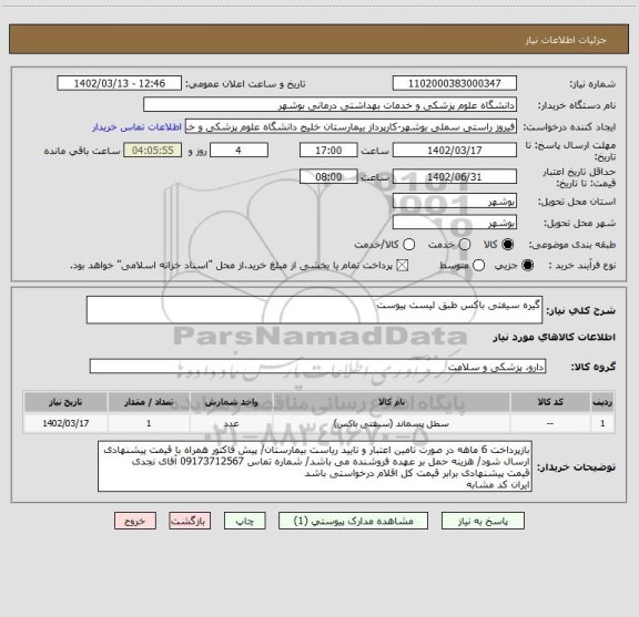 استعلام گیره سیفتی باکس طبق لیست پیوست