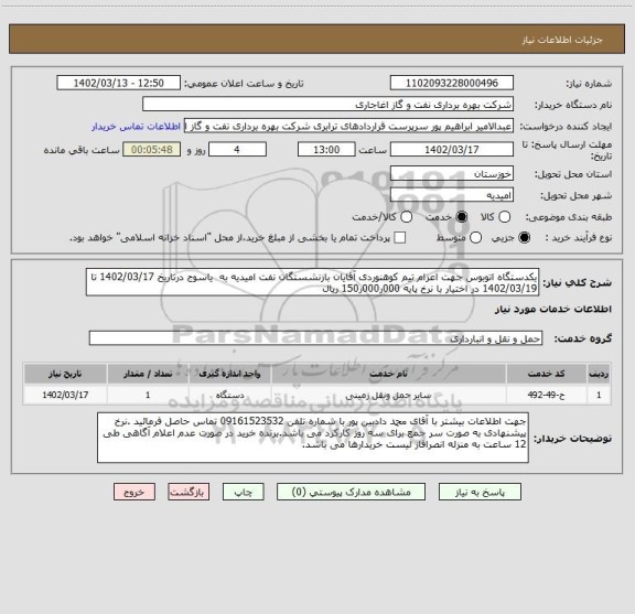 استعلام یکدستگاه اتوبوس جهت اعزام تیم کوهنوردی آقایان بازنشستگان نفت امیدیه به  یاسوج درتاریخ 1402/03/17 تا 1402/03/19 در اختیار با نرخ پایه 000ر000ر150 ریال