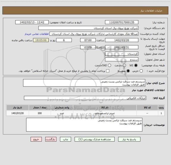 استعلام سیستم ضد سرقت ترانس پست زمینی
طبق الزامات پیوست