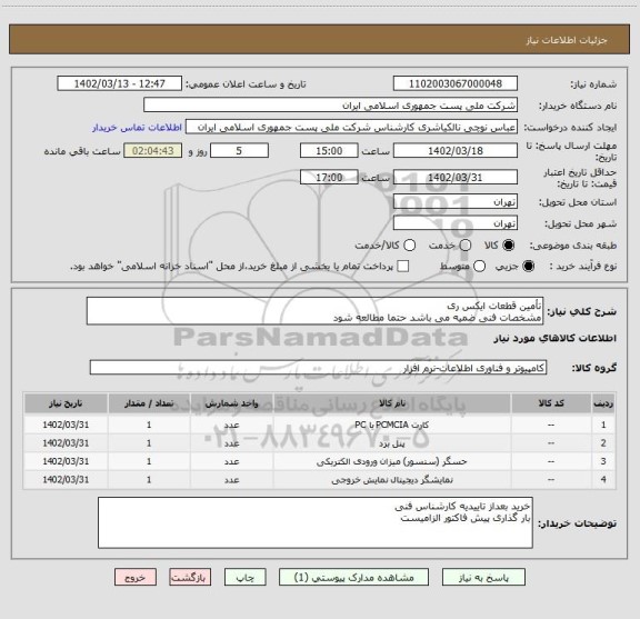 استعلام تأمین قطعات ایکس ری
مشخصات فنی ضمیه می باشد حتما مطالعه شود